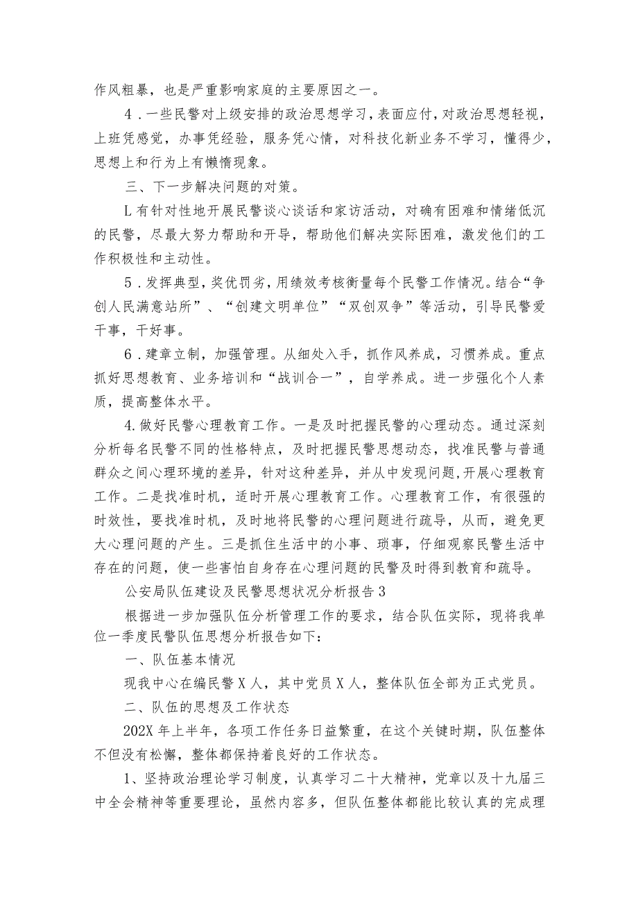 关于公安局队伍建设及民警思想状况分析报告【8篇】.docx_第3页