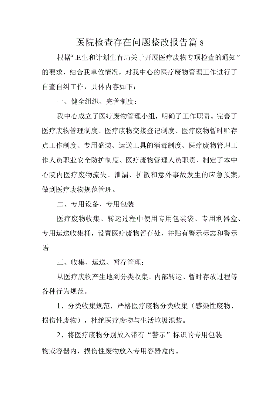 医院检查存在问题整改报告 篇8.docx_第1页