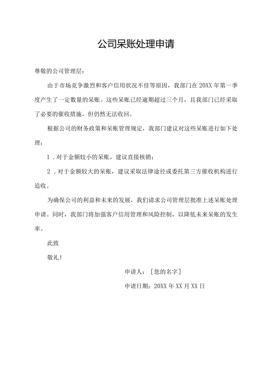 公司呆账处理申请.docx_第1页