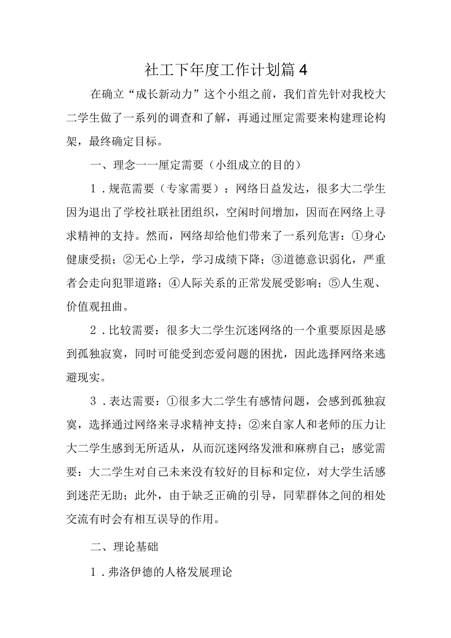 社工下年度工作计划 篇4.docx_第1页