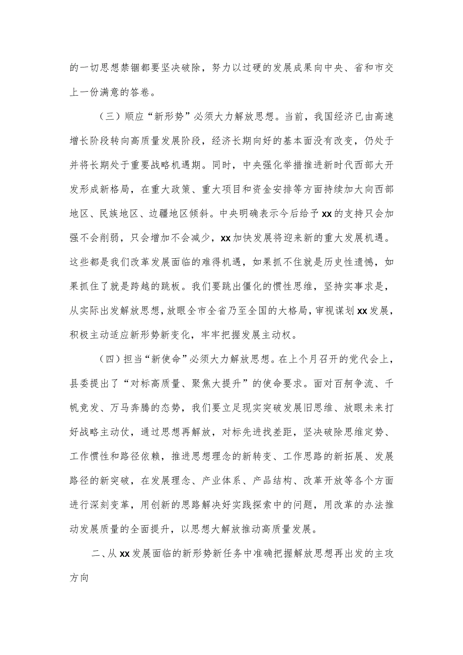 在2023年县解放思想再出发暨干部作风建设动员大会上的讲话.docx_第3页