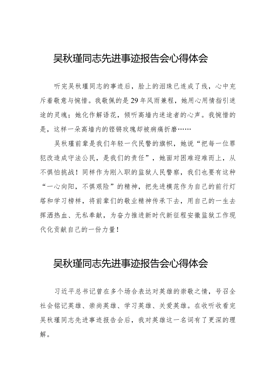 2023年民警观看吴秋瑾同志先进事迹报告会心得体会十三篇.docx_第1页