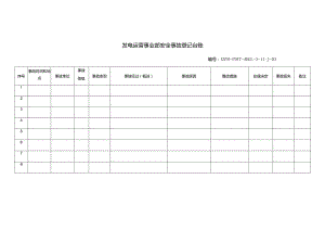 特变电工新能源公司发电运营事业部安全事故登记台账.docx