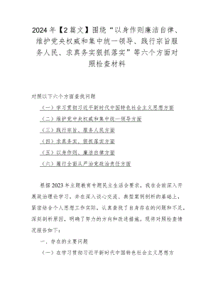 2024年【2篇文】围绕“以身作则廉洁自律、维护党央权威和集中统一领导、践行宗旨服务人民、求真务实狠抓落实”等六个方面对照检查材料.docx