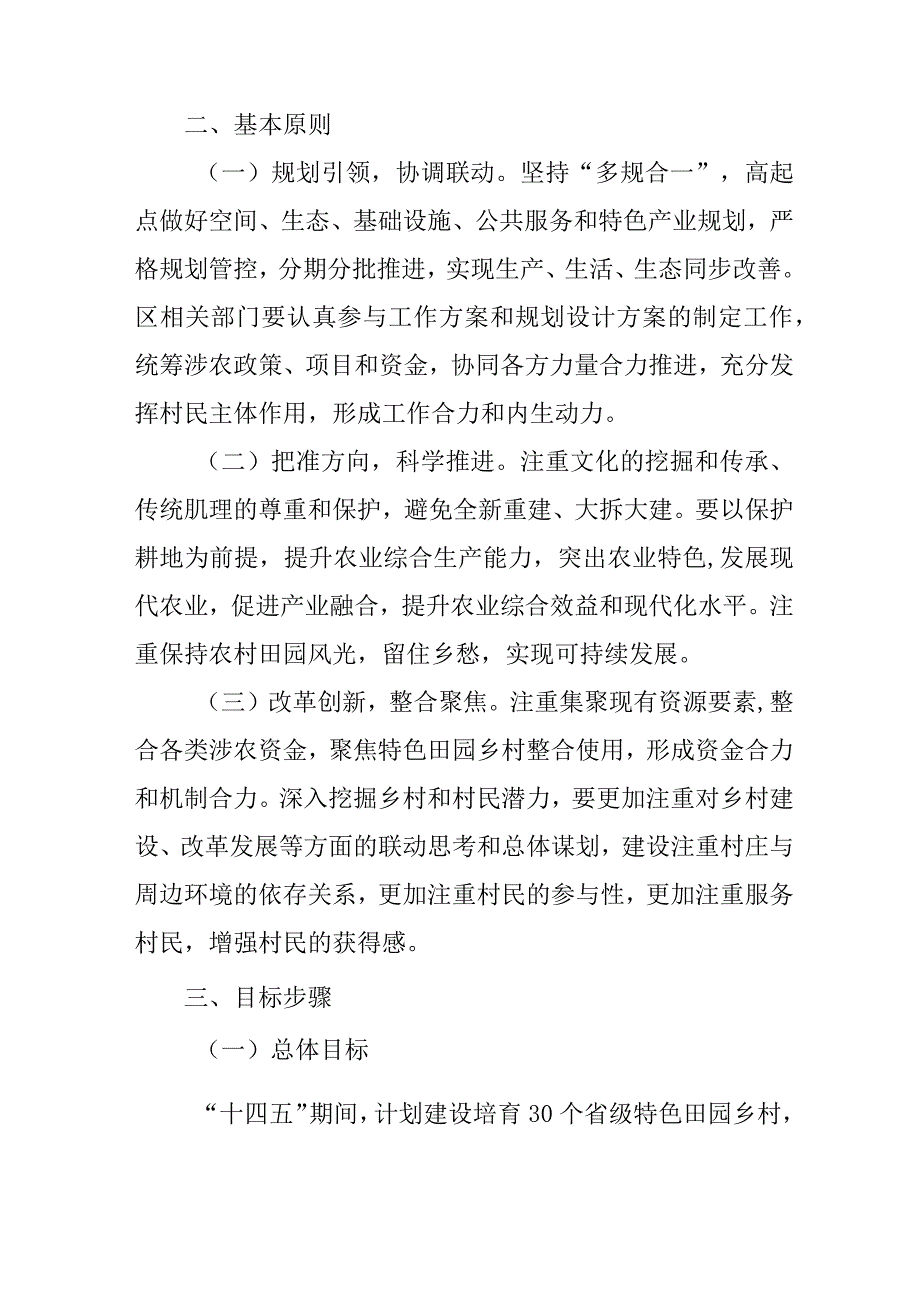 新时代特色田园乡村建设行动计划.docx_第2页