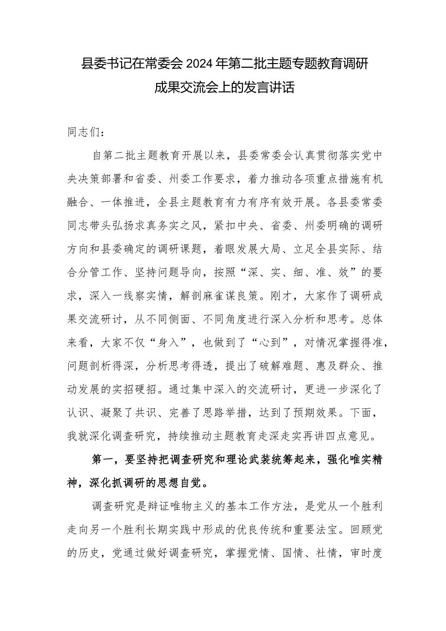 县委书记在常委会2024年第二批主题专题教育调研成果交流会上的发言讲话.docx_第1页