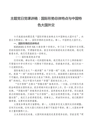 主题党日党课讲稿：国际形势总体特点与中国特色大国外交.docx