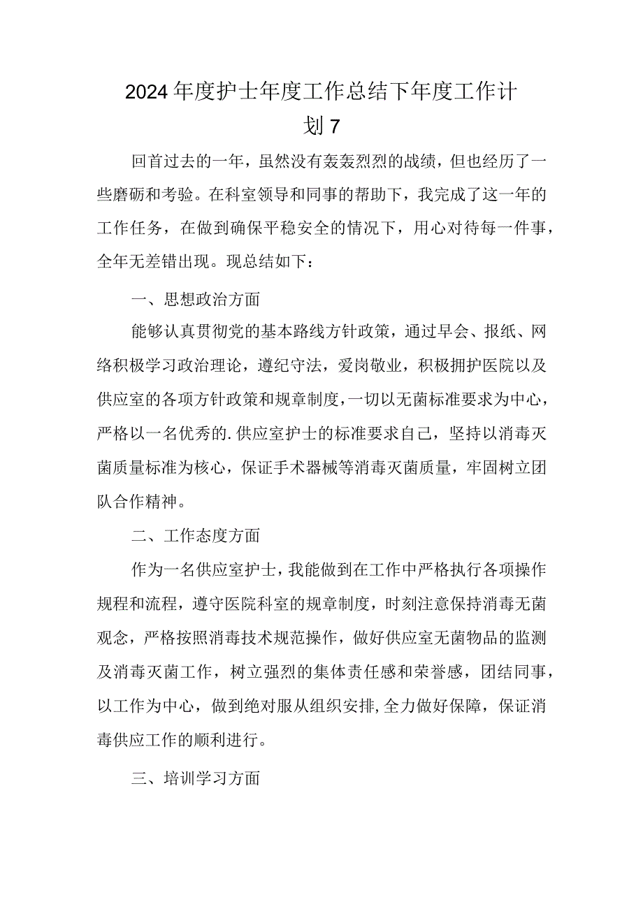 2024年度护士年度工作总结下年度工作计划 7.docx_第1页