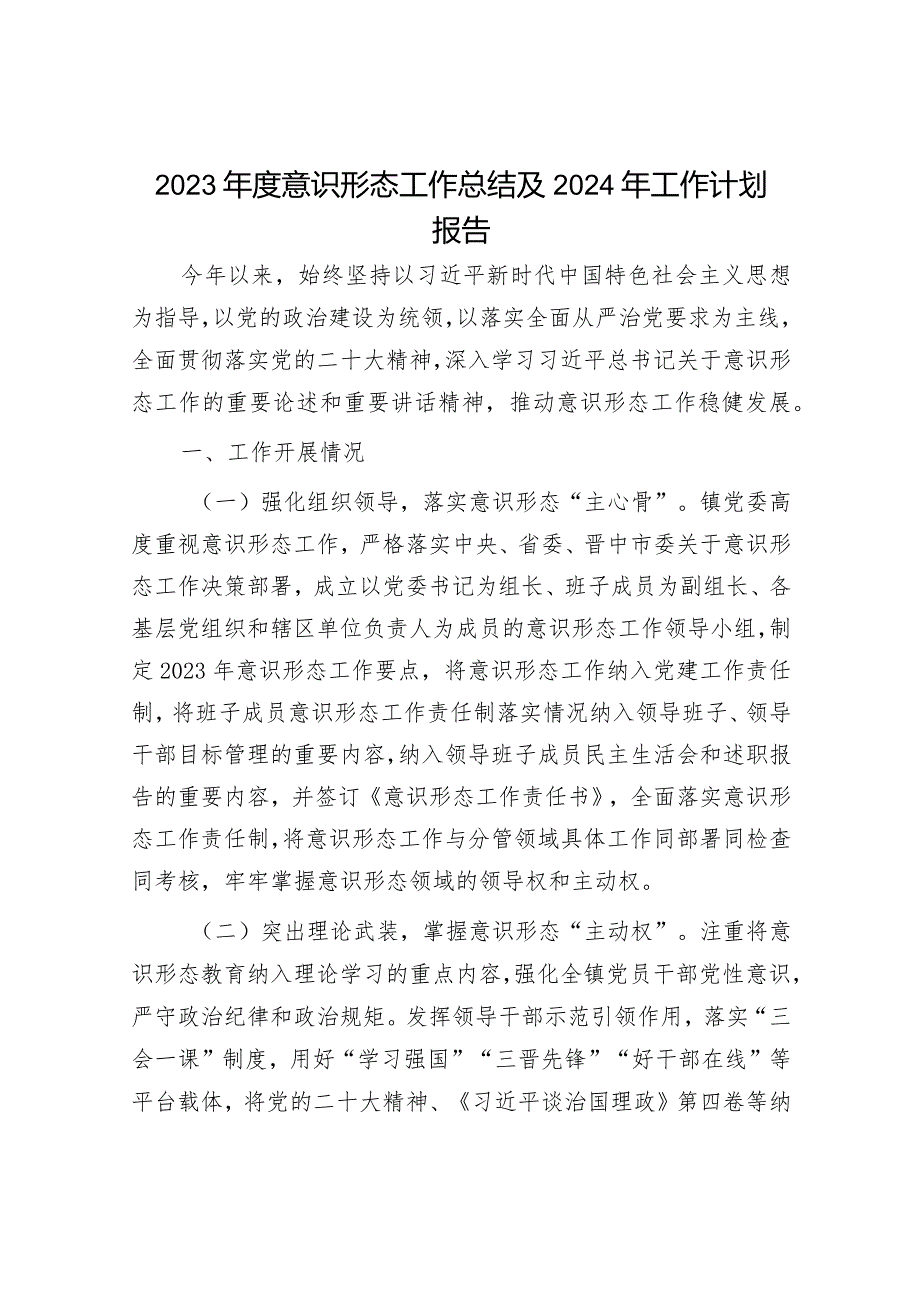 2023年度意识形态工作总结及下一步工作计划（精选两篇合辑）.docx_第1页