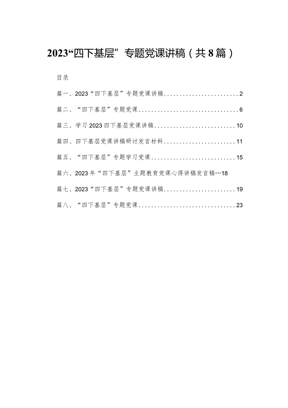 “四下基层”专题党课讲稿8篇(最新精选).docx_第1页