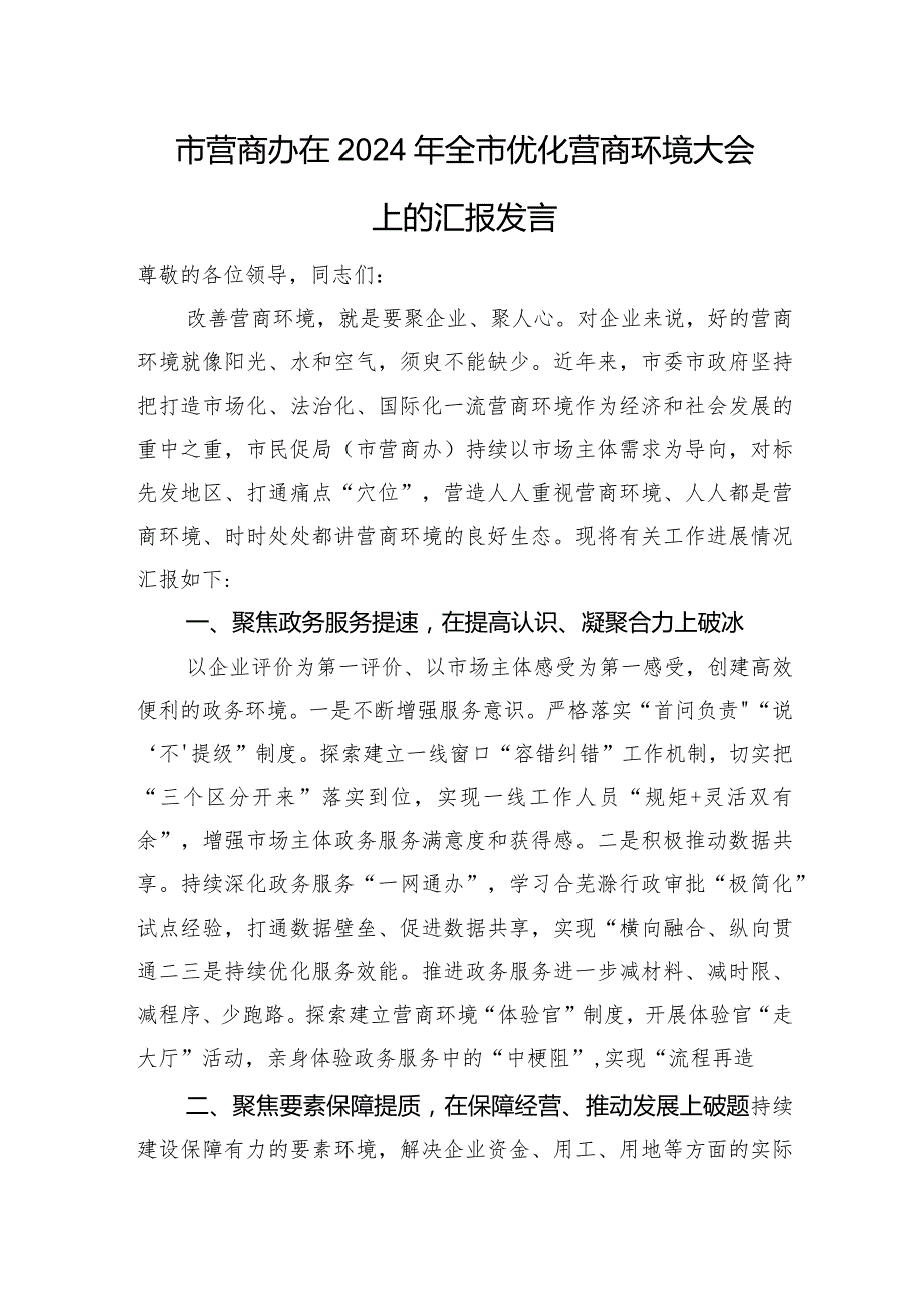 市营商办在2024年全市优化营商环境大会上的汇报发言.docx_第1页