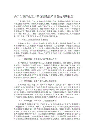 关于全市产业工人队伍建设改革情况的调研报告.docx