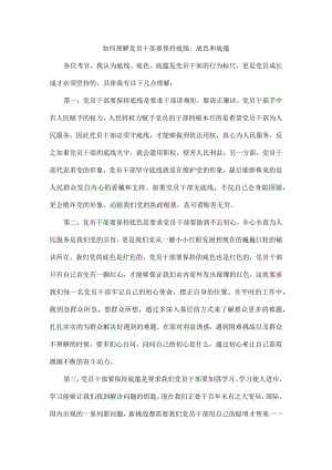 如何理解党员干部要保持底线、底色和底蕴.docx