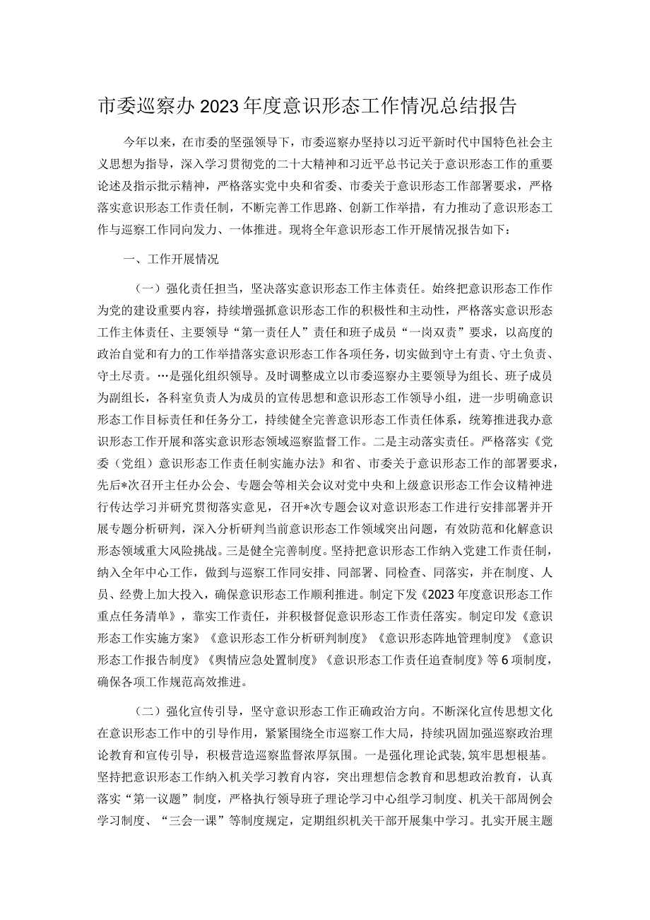 市委巡察办2023年度意识形态工作情况总结报告.docx_第1页