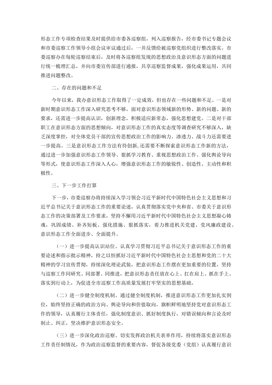 市委巡察办2023年度意识形态工作情况总结报告.docx_第3页