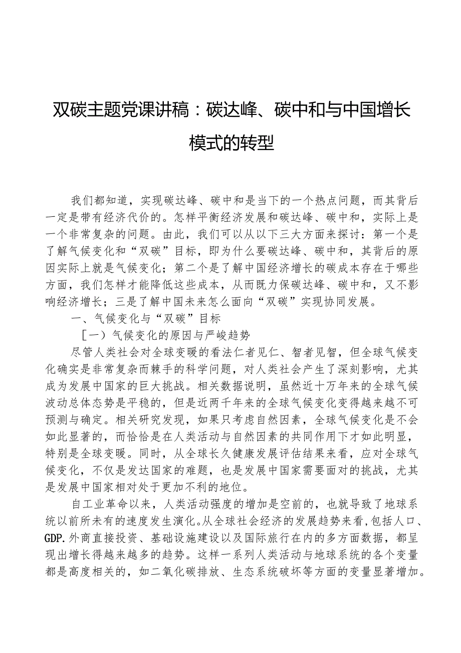 双碳主题党课讲稿：碳达峰、碳中和与中国增长模式的转型.docx_第1页