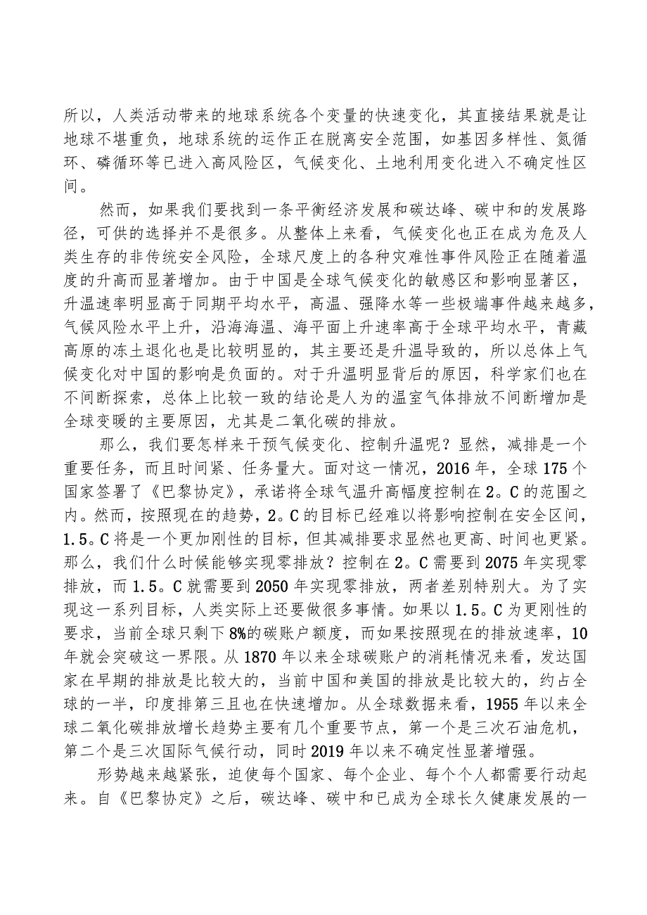 双碳主题党课讲稿：碳达峰、碳中和与中国增长模式的转型.docx_第2页