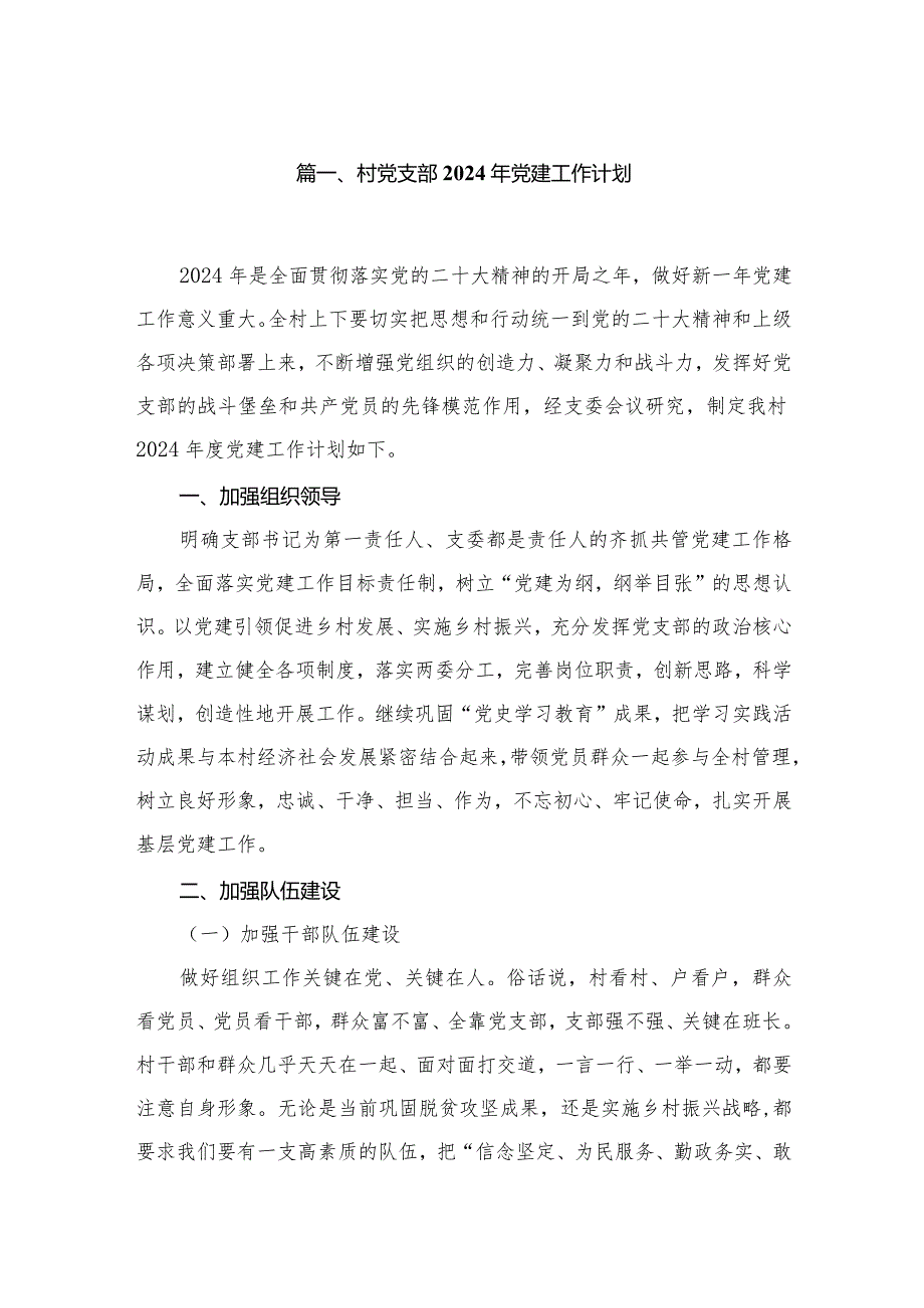 村党支部2024年党建工作计划（共5篇）.docx_第2页