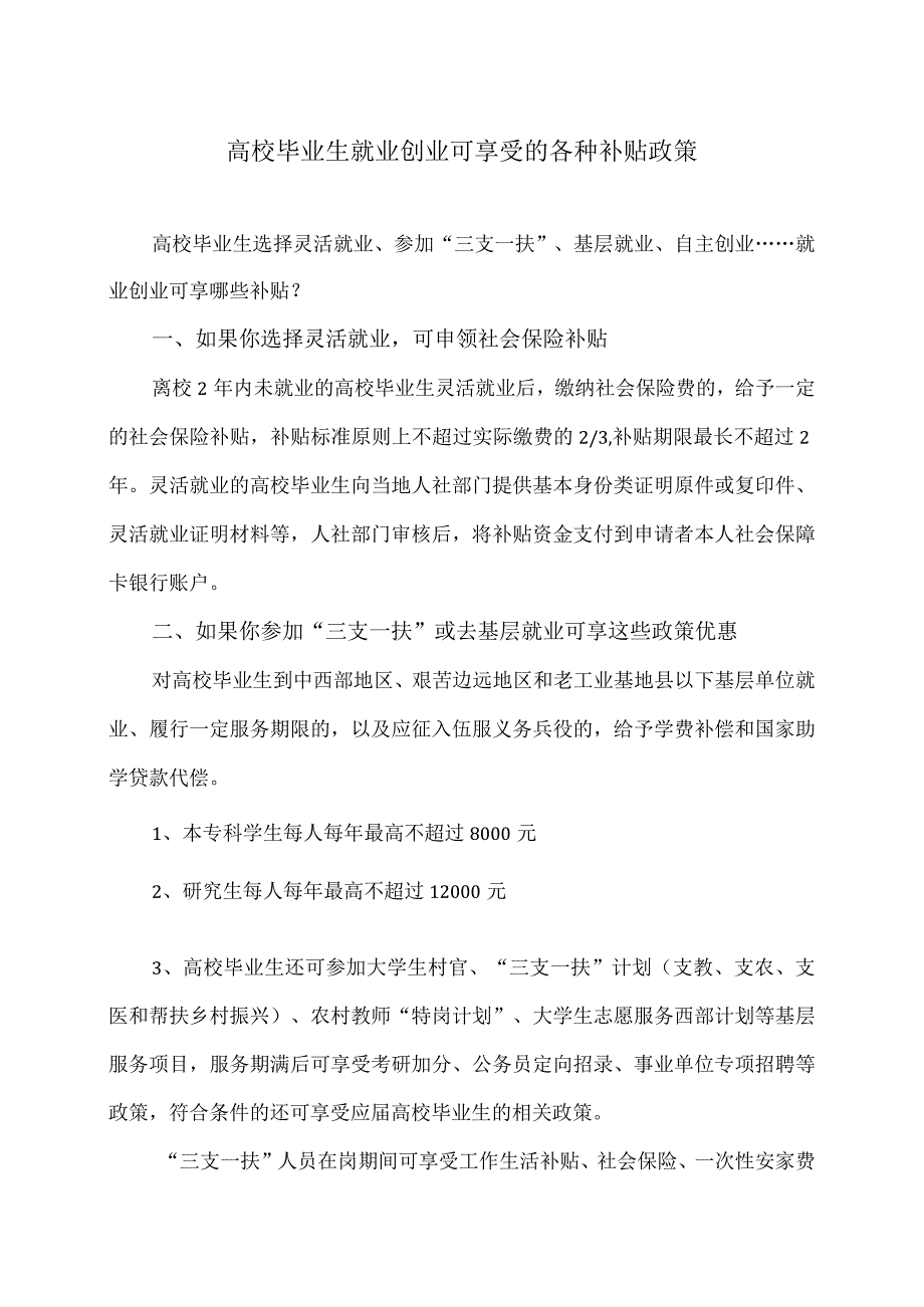 高校毕业生就业创业可享受的各种补贴政策（2023年）.docx_第1页