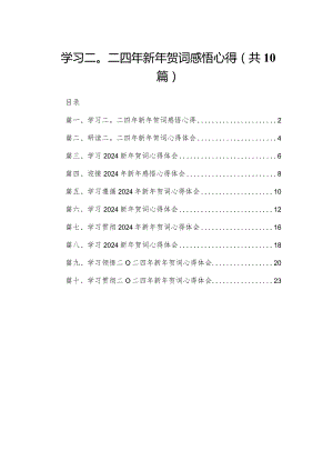 学习二〇二四年新年贺词感悟心得（共10篇）.docx