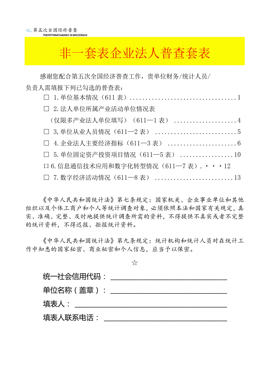 非一套表单位普查登记表（企业法人).docx_第1页