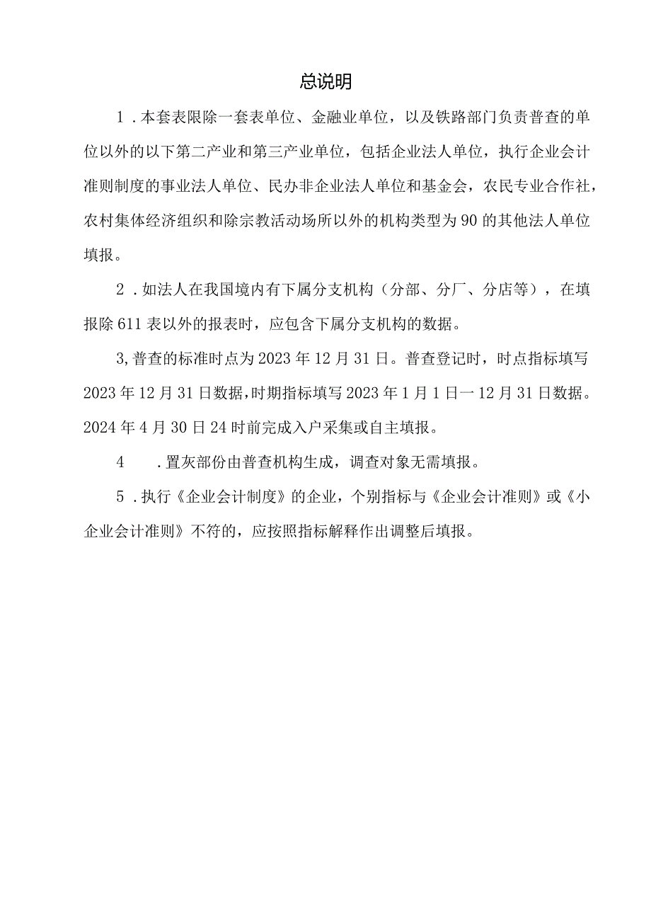 非一套表单位普查登记表（企业法人).docx_第2页