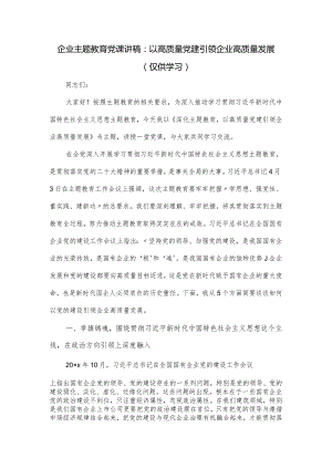 企业党课讲稿：以高质量党建引领企业高质量发展.docx