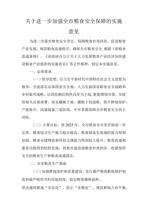 关于进一步加强全市粮食安全保障的实施意见.docx