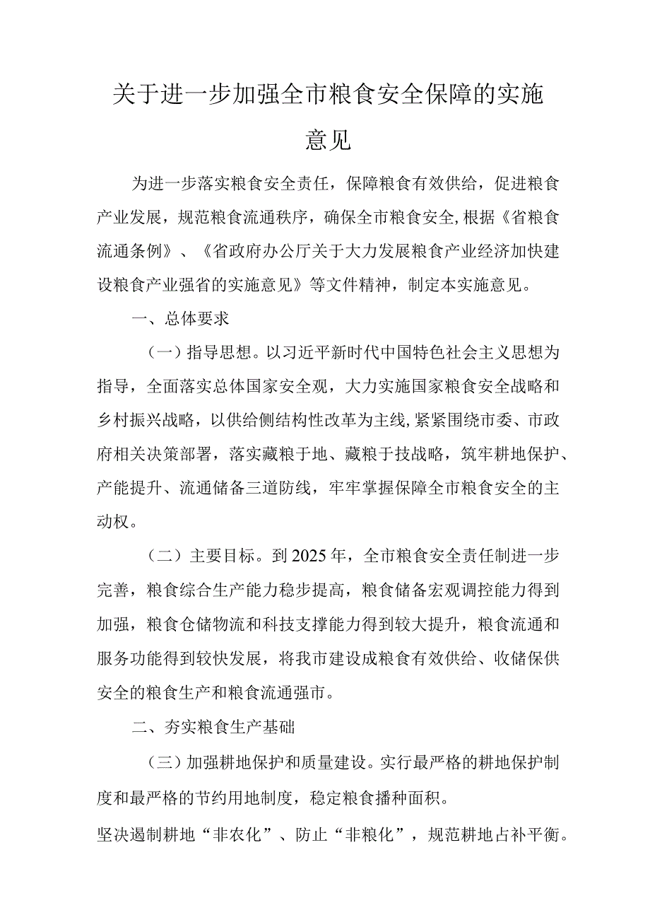 关于进一步加强全市粮食安全保障的实施意见.docx_第1页