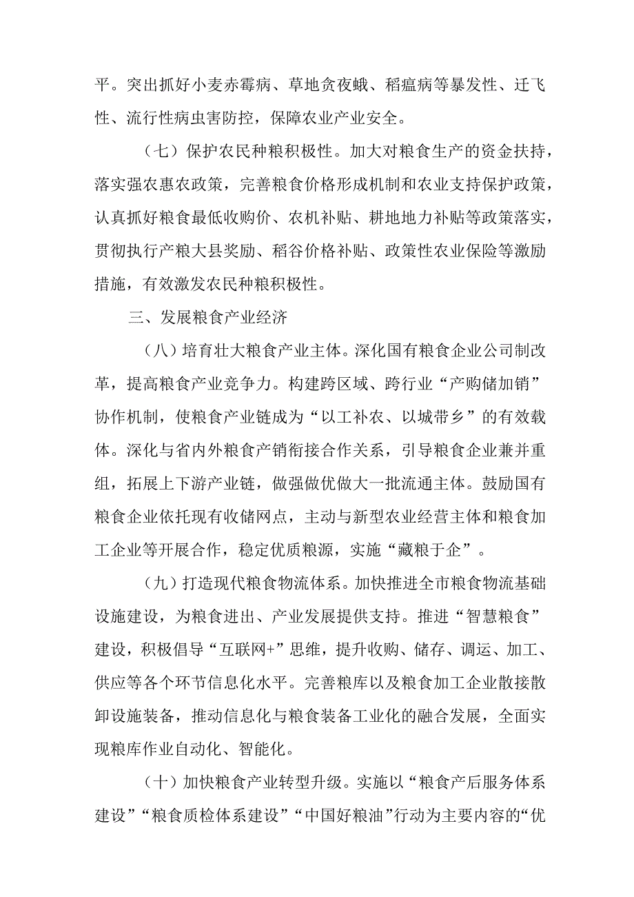 关于进一步加强全市粮食安全保障的实施意见.docx_第3页