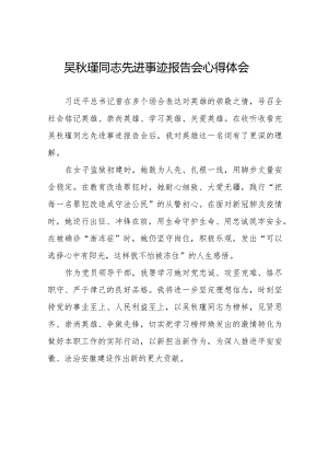 收看吴秋瑾同志先进事迹报告会心得体会十三篇.docx