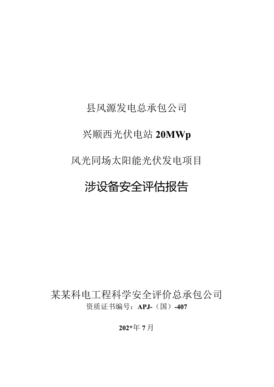 县风源发电有限责任公司兴顺光伏电场光伏发电项目安全评估报告.docx_第1页