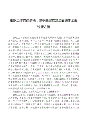 组织工作党课讲稿：厚积基层党建全面进步全面过硬之势.docx