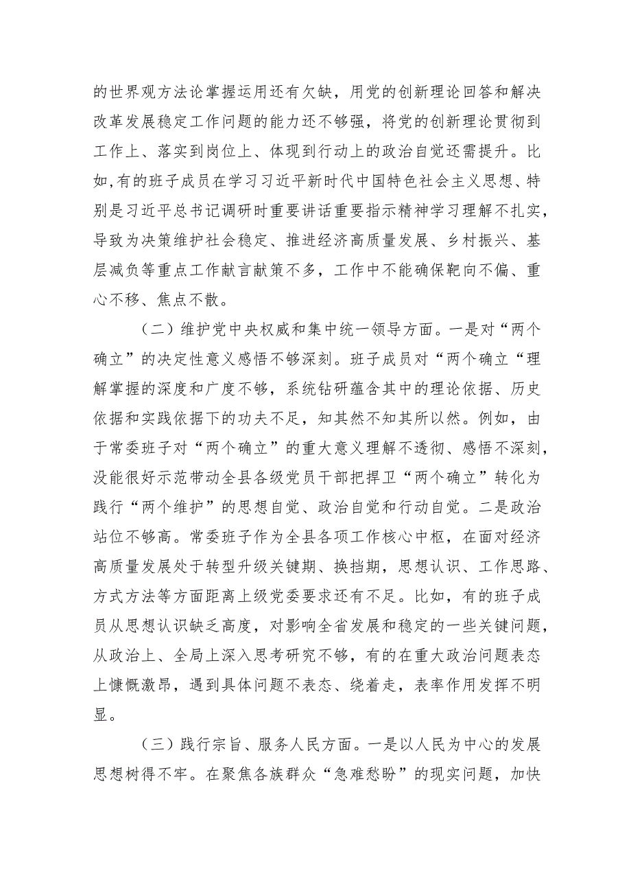 （班子）2023年度主题教育专题民主生活会对照检查剖析材料（践行宗旨等6个方面）.docx_第2页