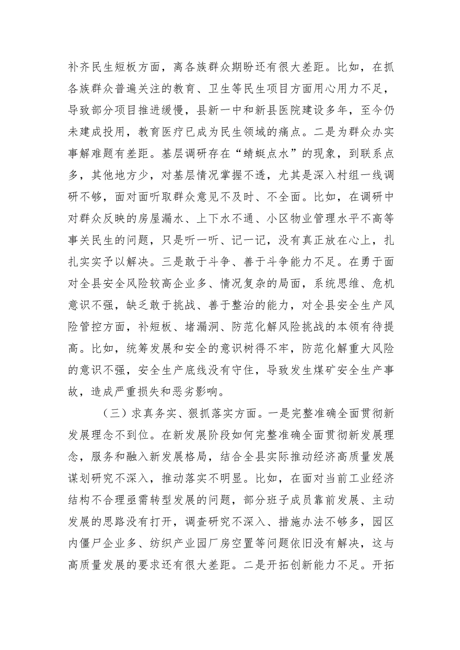 （班子）2023年度主题教育专题民主生活会对照检查剖析材料（践行宗旨等6个方面）.docx_第3页