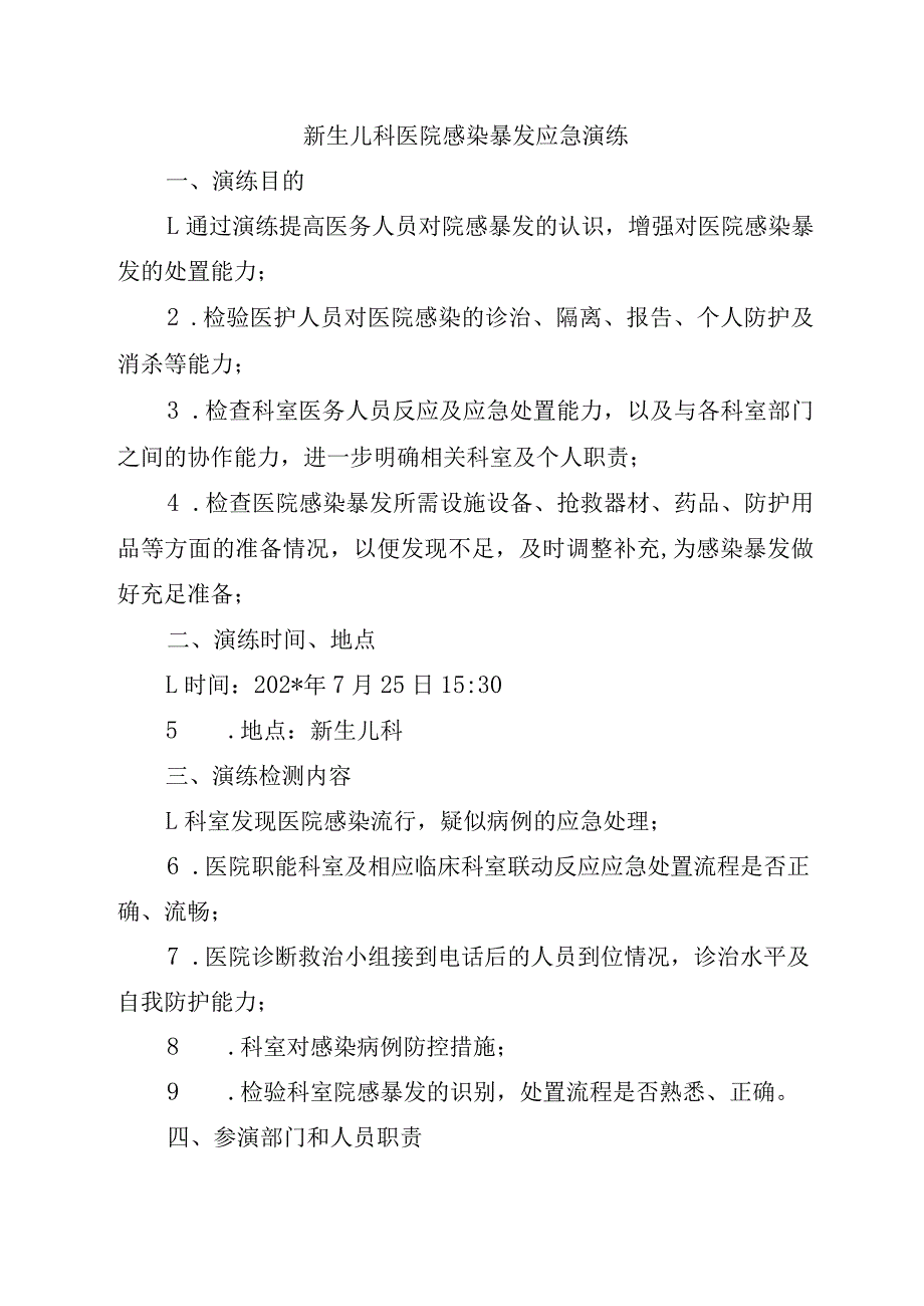 新生儿科医院感染暴发应急演练.docx_第1页