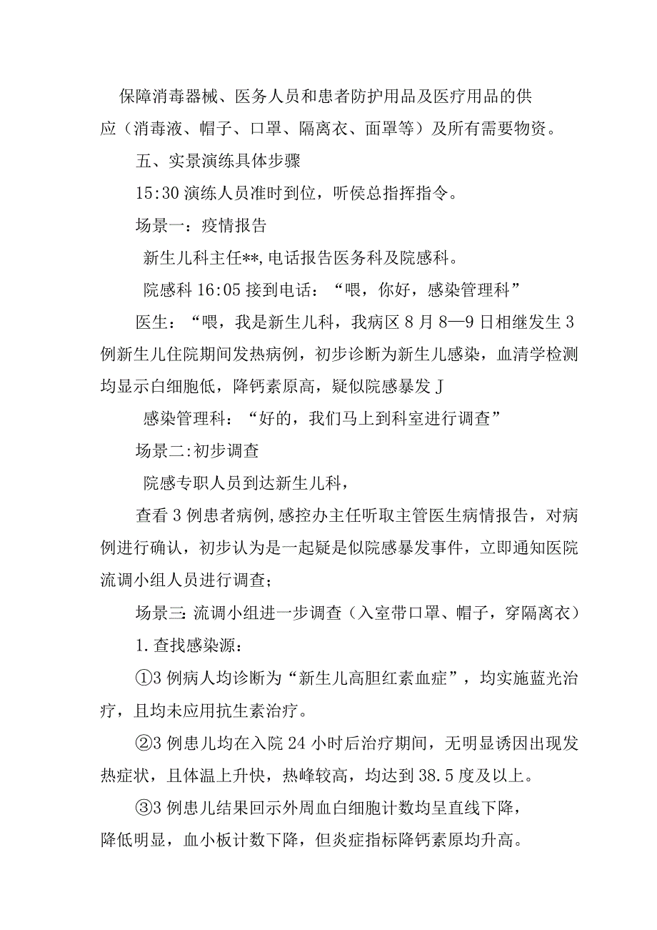 新生儿科医院感染暴发应急演练.docx_第3页