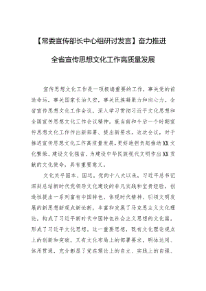 【常委宣传部长中心组研讨发言】奋力推进全省宣传思想文化工作高质量发展.docx