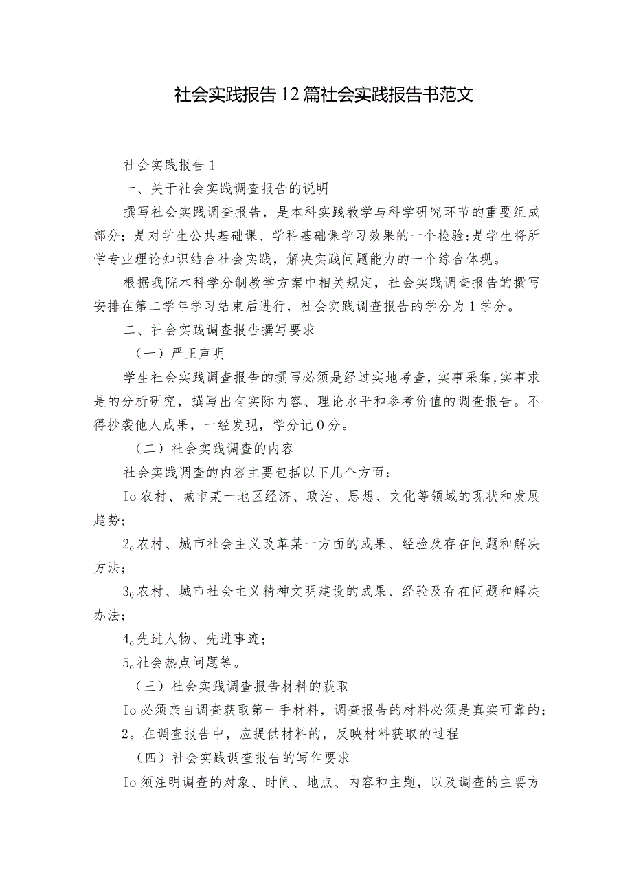 社会实践报告12篇 社会实践报告书范文.docx_第1页