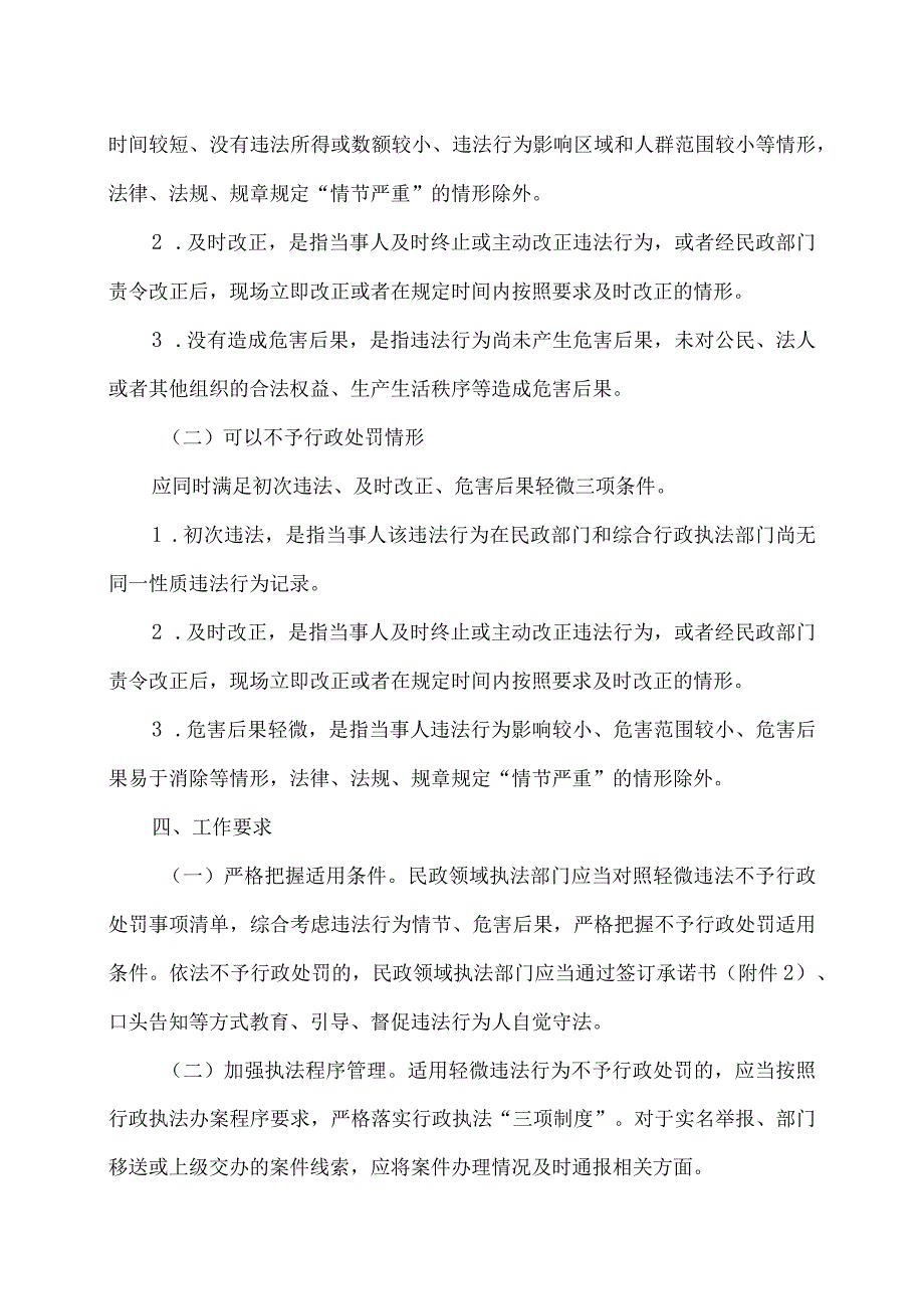 浙江省民政领域轻微违法行为不予行政处罚实施办法（试行）（2023年）.docx_第3页