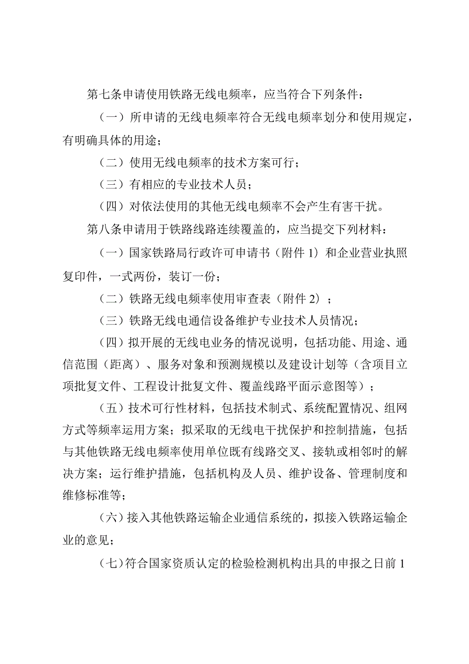 2023年12月《铁路无线电频率使用许可实施细则》.docx_第2页