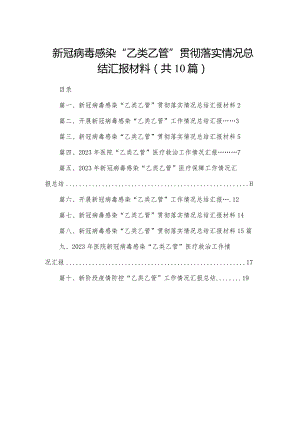 新冠病毒感染“乙类乙管”贯彻落实情况总结汇报材料10篇供参考.docx