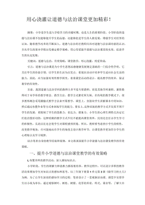 用心浇灌让道德与法治课堂更加精彩！ 论文.docx