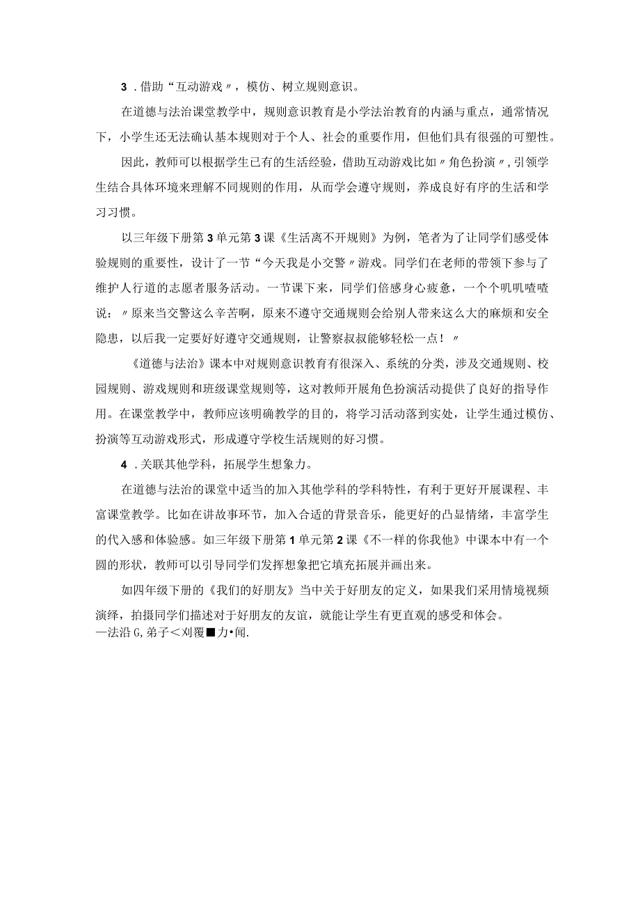 用心浇灌让道德与法治课堂更加精彩！ 论文.docx_第3页