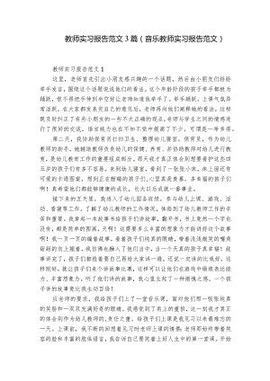 教师实习报告范文3篇(音乐教师实习报告范文).docx