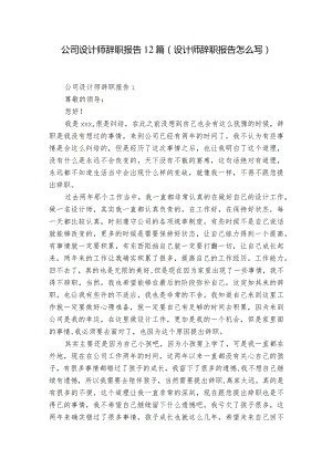 公司设计师辞职报告12篇(设计师辞职报告怎么写).docx