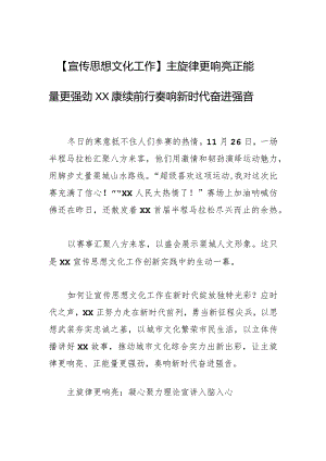 【宣传思想文化工作】主旋律更响亮 正能量更强劲 XX赓续前行奏响新时代奋进强音.docx