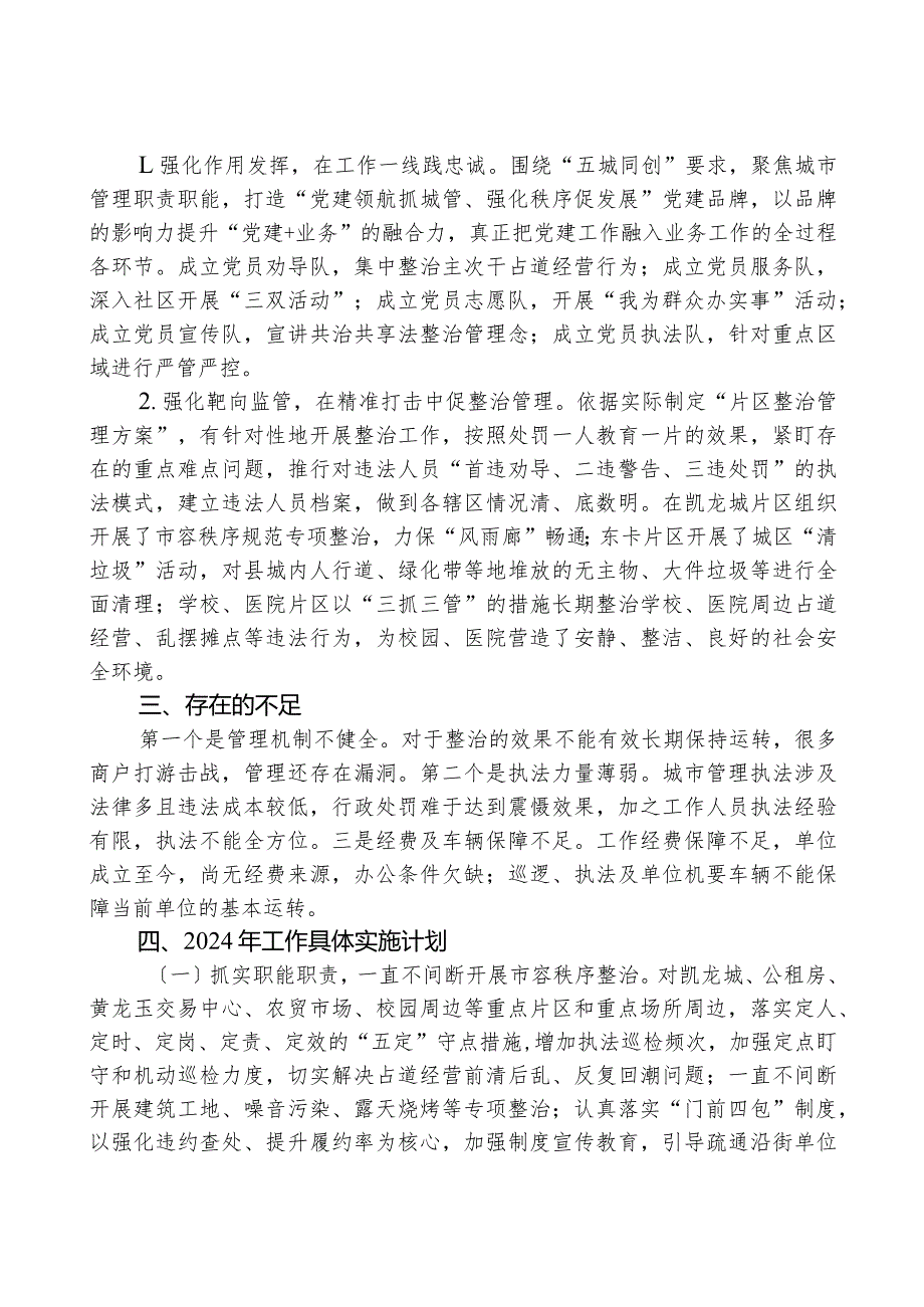 县城市管理综合行政执法局2023年工作总结和2024年工作计划.docx_第3页