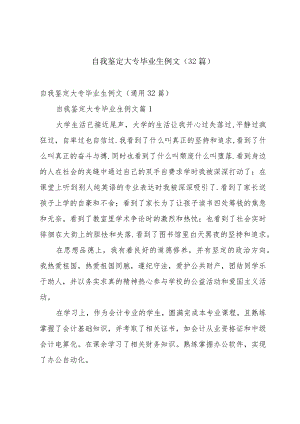 自我鉴定大专毕业生例文（32篇）.docx