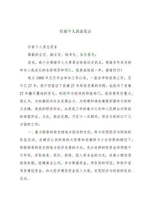 任前个人表态发言.docx